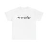 Har Har Mahadev Unisex T-Shirt - Shiva Devotion Mantra Hinduism Lord Rudra Yoga Gift